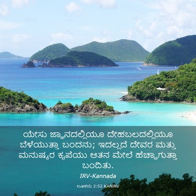 Picture 03 - ಲೂಕನು 2:52 KANIRV - ಯೇಸು ಜ್ಞಾನದಲ್ಲಿಯೂ - Bible Verse Picture