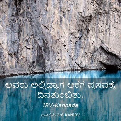 Picture 03 - ಲೂಕನು 2:6 KANIRV - ಅವರು ಅಲ್ಲಿದ್ದಾಗ - Bible Verse Picture