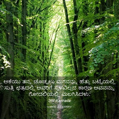 Picture 03 - ಲೂಕನು 2:7 KANIRV - ಆಕೆಯು ತನ್ನ - Bible Verse Picture
