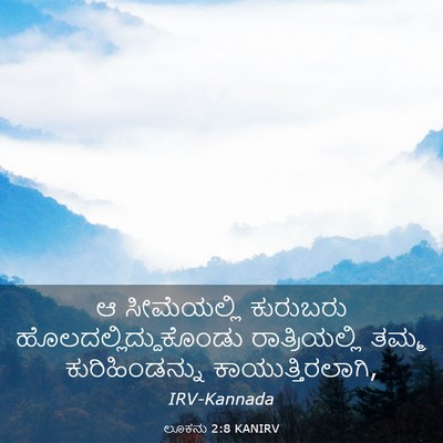 Picture 03 - ಲೂಕನು 2:8 KANIRV - ಆ ಸೀಮೆಯಲ್ಲಿ - Bible Verse Picture