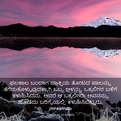 Picture 03 - ಲೂಕನು 20:10 KANIRV - ಫಲಕಾಲ ಬಂದಾಗ - Bible Verse Picture