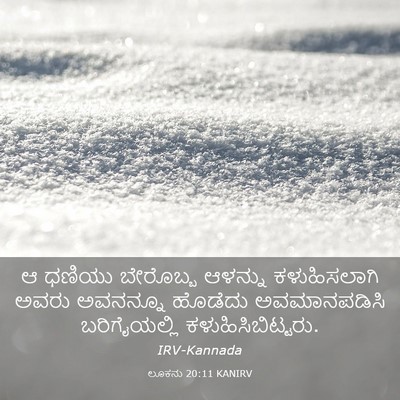 Picture 03 - ಲೂಕನು 20:11 KANIRV - ಆ ಧಣಿಯು ಬೇರೊಬ್ಬ - Bible Verse Picture