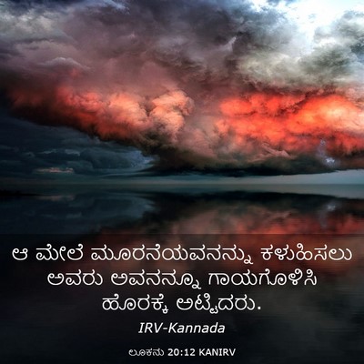Picture 03 - ಲೂಕನು 20:12 KANIRV - ಆ ಮೇಲೆ - Bible Verse Picture