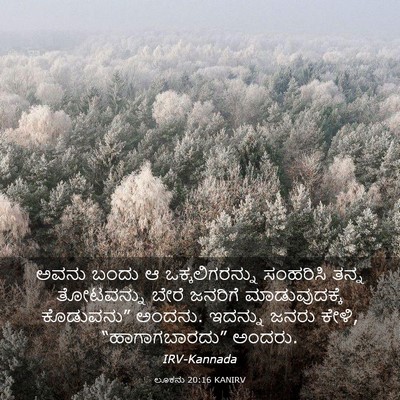 Picture 03 - ಲೂಕನು 20:16 KANIRV - ಅವನು ಬಂದು ಆ - Bible Verse Picture