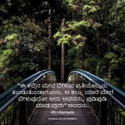 Picture 03 - ಲೂಕನು 20:18 KANIRV - “ಈ ಕಲ್ಲಿನ ಮೇಲೆ - Bible Verse Picture