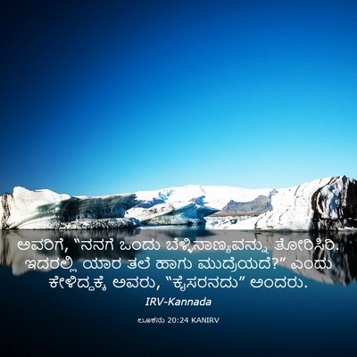 Picture 03 - ಲೂಕನು 20:24 KANIRV - ಅವರಿಗೆ, “ನನಗೆ ಒಂದು - Bible Verse Picture