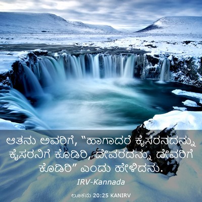 Picture 03 - ಲೂಕನು 20:25 KANIRV - ಆತನು ಅವರಿಗೆ, - Bible Verse Picture