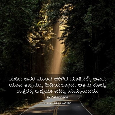 Picture 03 - ಲೂಕನು 20:26 KANIRV - ಯೇಸು ಜನರ ಮುಂದೆ - Bible Verse Picture