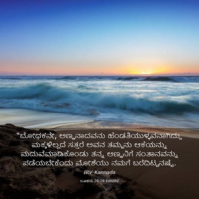 Picture 03 - ಲೂಕನು 20:28 KANIRV - “ಬೋಧಕನೇ, - Bible Verse Picture