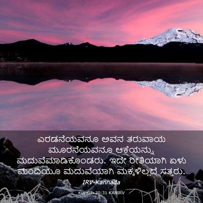 Picture 03 - ಲೂಕನು 20:31 KANIRV - ಎರಡನೆಯವನೂ ಅವನ - Bible Verse Picture