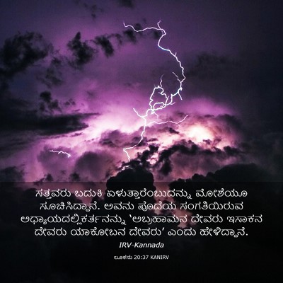 Picture 03 - ಲೂಕನು 20:37 KANIRV - ಸತ್ತವರು ಬದುಕಿ - Bible Verse Picture