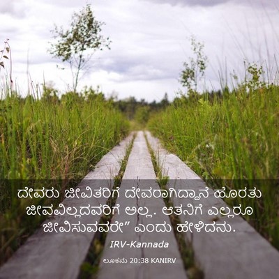Picture 03 - ಲೂಕನು 20:38 KANIRV - ದೇವರು ಜೀವಿತರಿಗೆ - Bible Verse Picture