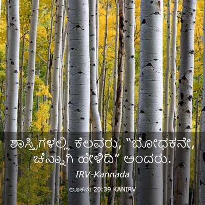 Picture 03 - ಲೂಕನು 20:39 KANIRV - ಶಾಸ್ತ್ರಿಗಳಲ್ಲಿ - Bible Verse Picture