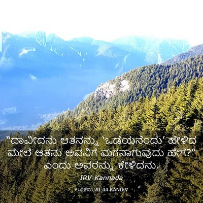 Picture 03 - ಲೂಕನು 20:44 KANIRV - “ದಾವೀದನು ಆತನನ್ನು - Bible Verse Picture
