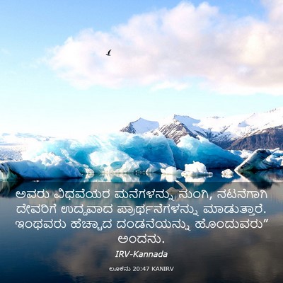 Picture 03 - ಲೂಕನು 20:47 KANIRV - ಅವರು ವಿಧವೆಯರ - Bible Verse Picture