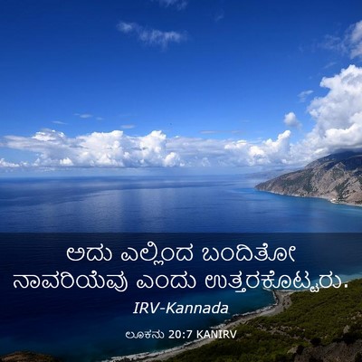 Picture 03 - ಲೂಕನು 20:7 KANIRV - ಅದು ಎಲ್ಲಿಂದ - Bible Verse Picture