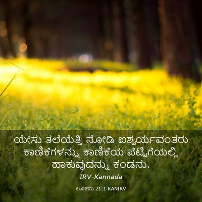 Picture 03 - ಲೂಕನು 21:1 KANIRV - ಯೇಸು ತಲೆಯೆತ್ತಿ - Bible Verse Picture