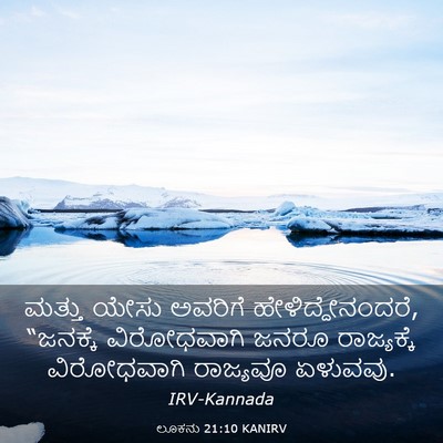 Picture 03 - ಲೂಕನು 21:10 KANIRV - ಮತ್ತು ಯೇಸು ಅವರಿಗೆ - Bible Verse Picture