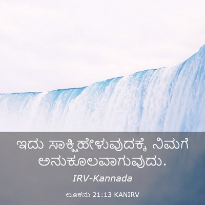 Picture 03 - ಲೂಕನು 21:13 KANIRV - ಇದು - Bible Verse Picture