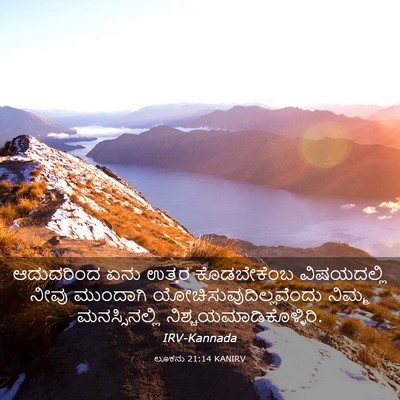Picture 03 - ಲೂಕನು 21:14 KANIRV - ಆದುದರಿಂದ ಏನು - Bible Verse Picture