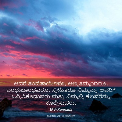 Picture 03 - ಲೂಕನು 21:16 KANIRV - ಆದರೆ ತಂದೆತಾಯಿಗಳೂ, - Bible Verse Picture