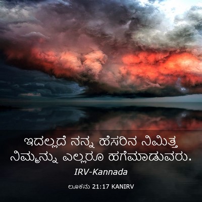 Picture 03 - ಲೂಕನು 21:17 KANIRV - ಇದಲ್ಲದೆ ನನ್ನ - Bible Verse Picture