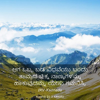 Picture 03 - ಲೂಕನು 21:2 KANIRV - ಆಗ ಒಬ್ಬ ಬಡ ವಿಧವೆಯು - Bible Verse Picture