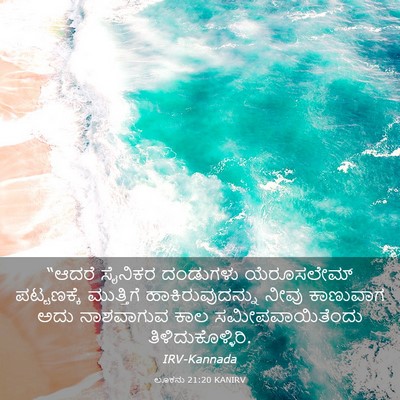 Picture 03 - ಲೂಕನು 21:20 KANIRV - “ಆದರೆ ಸೈನಿಕರ - Bible Verse Picture