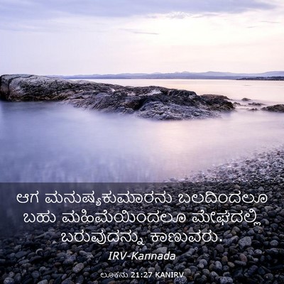 Picture 03 - ಲೂಕನು 21:27 KANIRV - ಆಗ ಮನುಷ್ಯಕುಮಾರನು - Bible Verse Picture