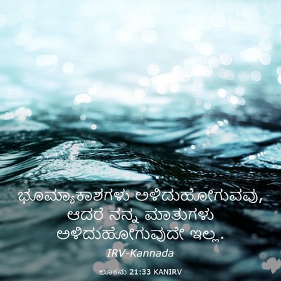 Picture 03 - ಲೂಕನು 21:33 KANIRV - ಭೂಮ್ಯಾಕಾಶಗಳು - Bible Verse Picture