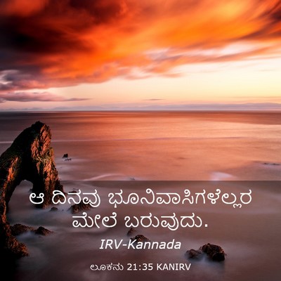 Picture 03 - ಲೂಕನು 21:35 KANIRV - ಆ ದಿನವು - Bible Verse Picture