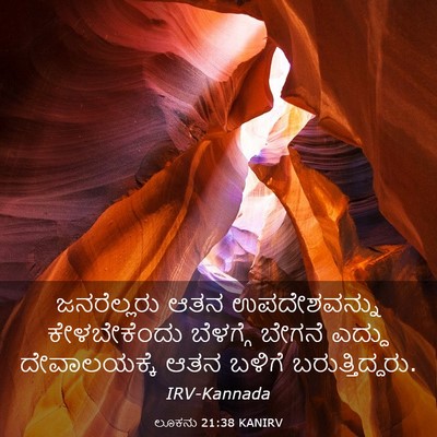 Picture 03 - ಲೂಕನು 21:38 KANIRV - ಜನರೆಲ್ಲರು ಆತನ - Bible Verse Picture