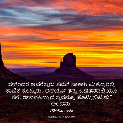 Picture 03 - ಲೂಕನು 21:4 KANIRV - ಹೇಗೆಂದರೆ - Bible Verse Picture