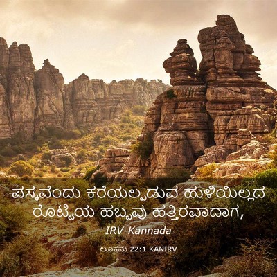 Picture 03 - ಲೂಕನು 22:1 KANIRV - ಪಸ್ಕವೆಂದು - Bible Verse Picture