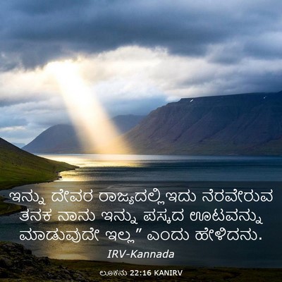 Picture 03 - ಲೂಕನು 22:16 KANIRV - ಇನ್ನು ದೇವರ - Bible Verse Picture