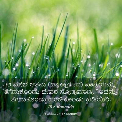 Picture 03 - ಲೂಕನು 22:17 KANIRV - ಆ ಮೇಲೆ ಆತನು - Bible Verse Picture
