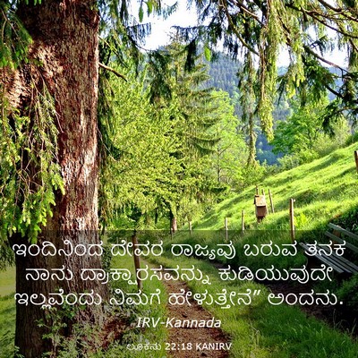 Picture 03 - ಲೂಕನು 22:18 KANIRV - ಇಂದಿನಿಂದ ದೇವರ - Bible Verse Picture