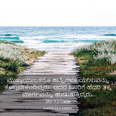 Picture 03 - ಲೂಕನು 22:2 KANIRV - ಮುಖ್ಯಯಾಜಕರೂ - Bible Verse Picture