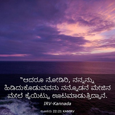 Picture 03 - ಲೂಕನು 22:21 KANIRV - “ಆದರೂ ನೋಡಿರಿ, - Bible Verse Picture