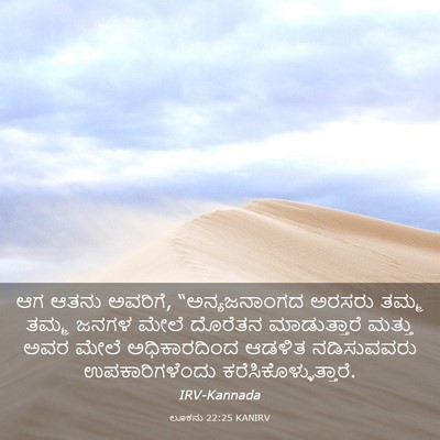 Picture 03 - ಲೂಕನು 22:25 KANIRV - ಆಗ ಆತನು ಅವರಿಗೆ, - Bible Verse Picture