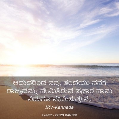 Picture 03 - ಲೂಕನು 22:29 KANIRV - ಆದುದರಿಂದ ನನ್ನ - Bible Verse Picture