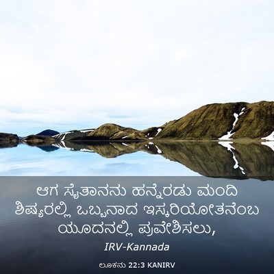 Picture 03 - ಲೂಕನು 22:3 KANIRV - ಆಗ ಸೈತಾನನು - Bible Verse Picture
