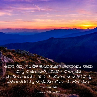 Picture 03 - ಲೂಕನು 22:32 KANIRV - ಆದರೆ ನಿನ್ನ ನಂಬಿಕೆ - Bible Verse Picture