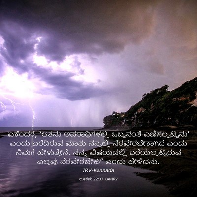 Picture 03 - ಲೂಕನು 22:37 KANIRV - ಏಕೆಂದರೆ, ‘ಆತನು - Bible Verse Picture