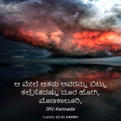 Picture 03 - ಲೂಕನು 22:41 KANIRV - ಆ ಮೇಲೆ ಆತನು - Bible Verse Picture