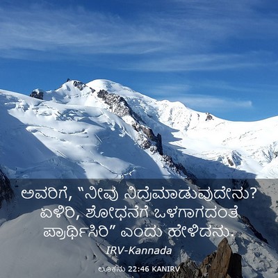 Picture 03 - ಲೂಕನು 22:46 KANIRV - ಅವರಿಗೆ, “ನೀವು - Bible Verse Picture