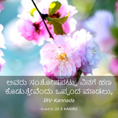Picture 03 - ಲೂಕನು 22:5 KANIRV - ಅವರು ಸಂತೋಷಪಟ್ಟು - Bible Verse Picture