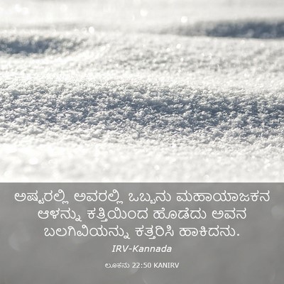 Picture 03 - ಲೂಕನು 22:50 KANIRV - ಅಷ್ಟರಲ್ಲಿ ಅವರಲ್ಲಿ - Bible Verse Picture