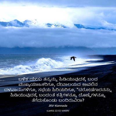 Picture 03 - ಲೂಕನು 22:52 KANIRV - ಬಳಿಕ ಯೇಸು - Bible Verse Picture