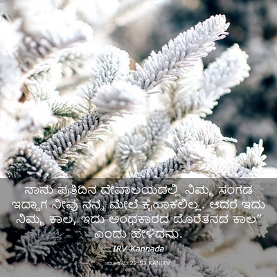 Picture 03 - ಲೂಕನು 22:53 KANIRV - ನಾನು ಪ್ರತಿದಿನ - Bible Verse Picture